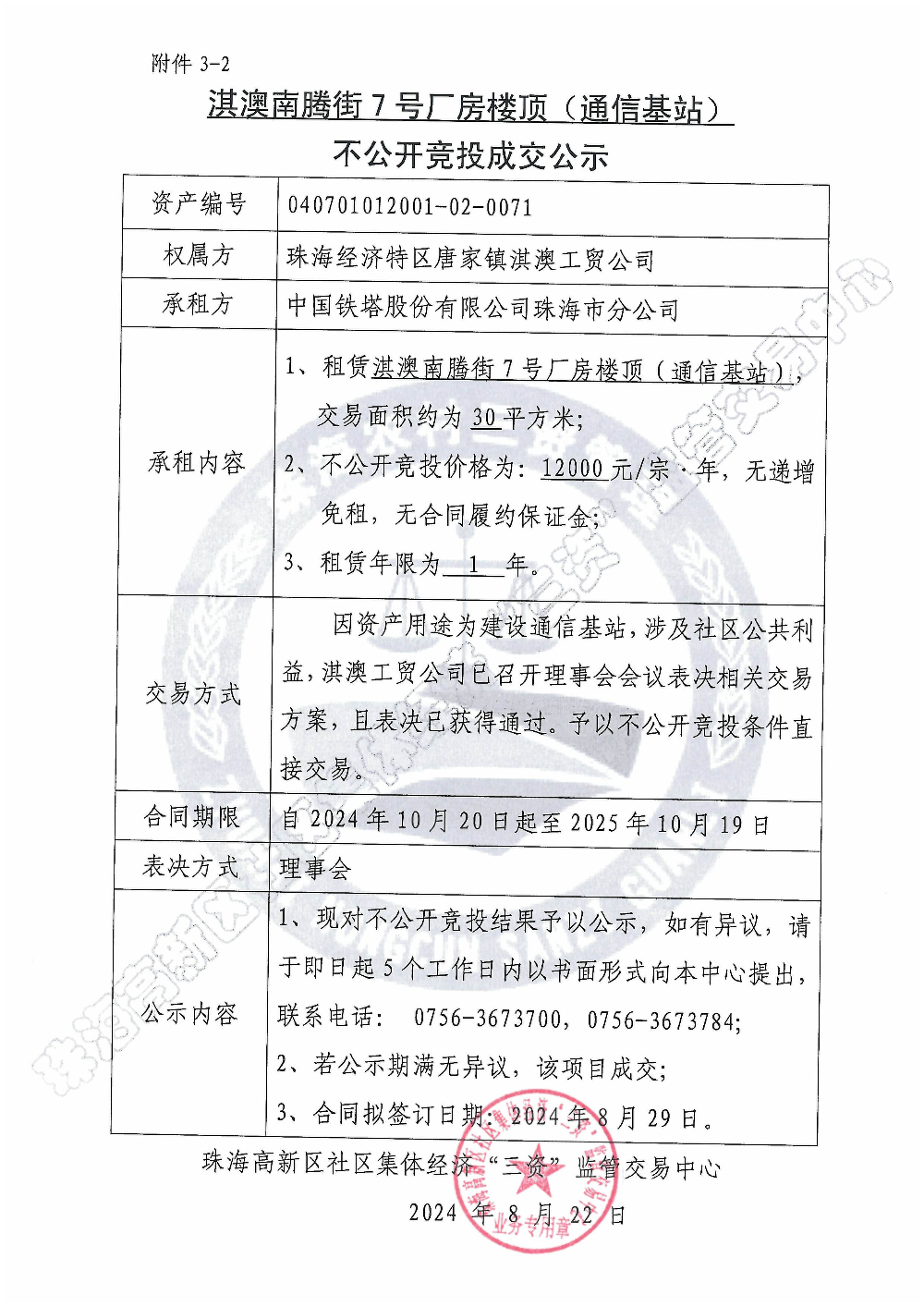 （不公开竞投）淇澳南腾街7号厂房楼顶（通信基站）不公开竞投成交公示.jpg
