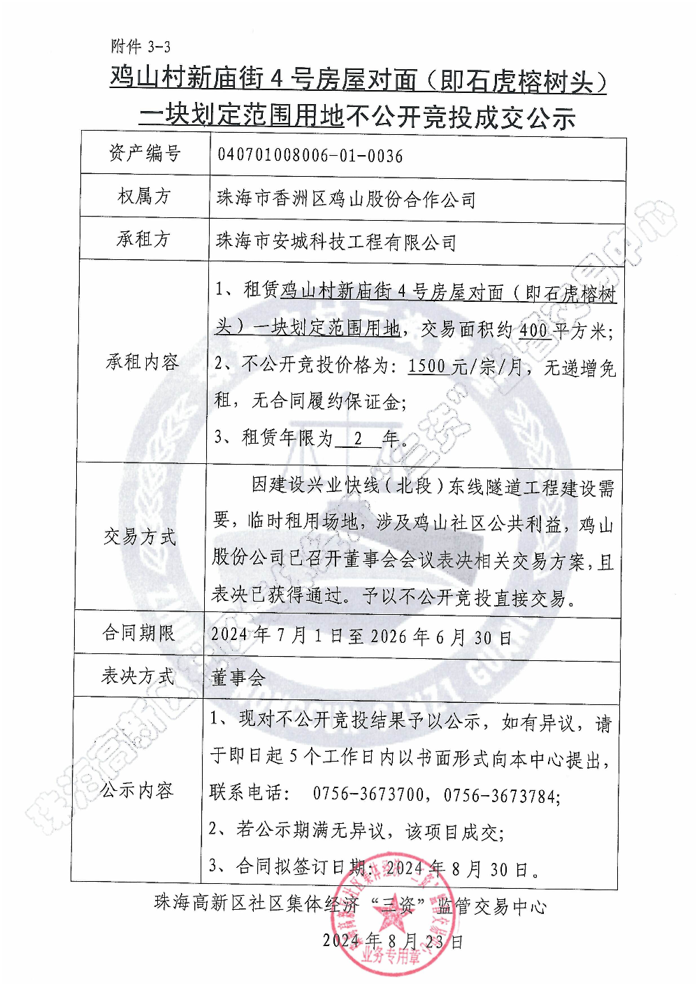 （不公开竞投）鸡山村新庙街4号房屋对面（即石虎榕树头）一块划定范围用地不公开竞投成交公示.jpg