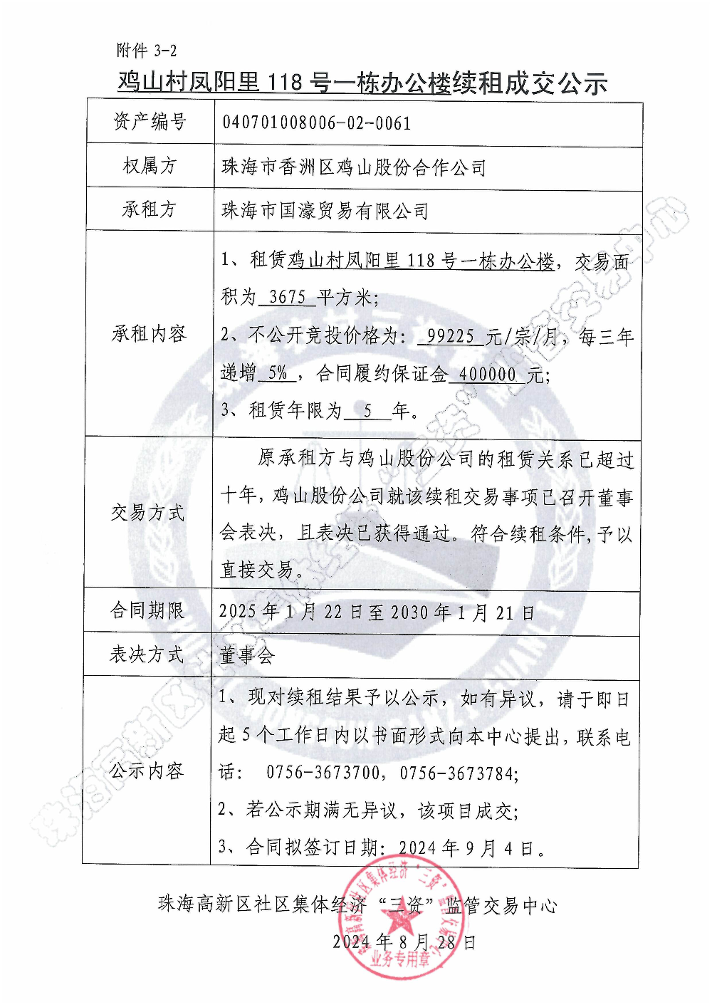 （续租）鸡山村凤阳里118号一栋办公楼续租成交公示.jpg