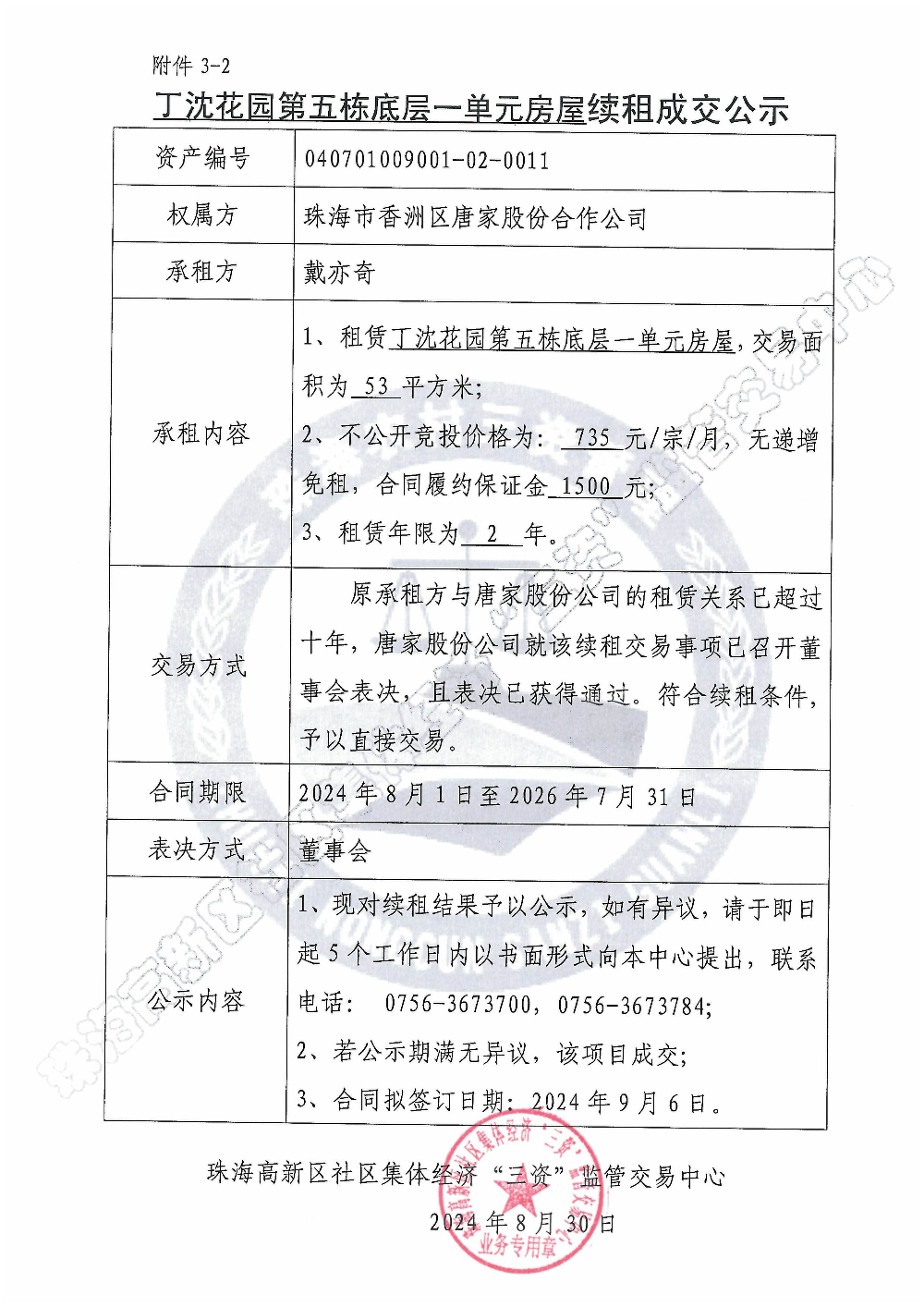 （续租）丁沈花园第五栋底层一单元续租成交公示.jpg