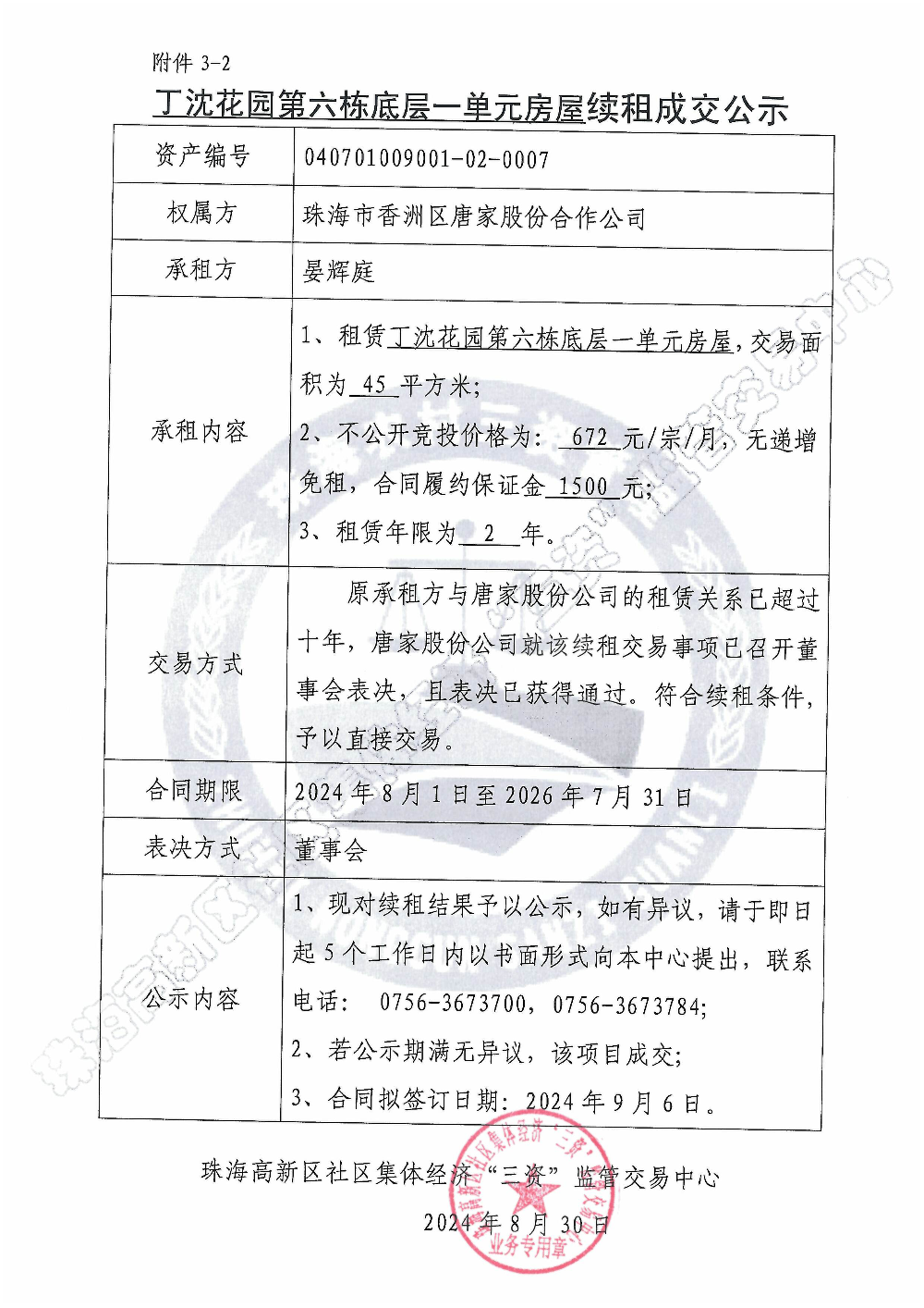 （续租）丁沈花园第六栋底层一单元续租成交公示.jpg