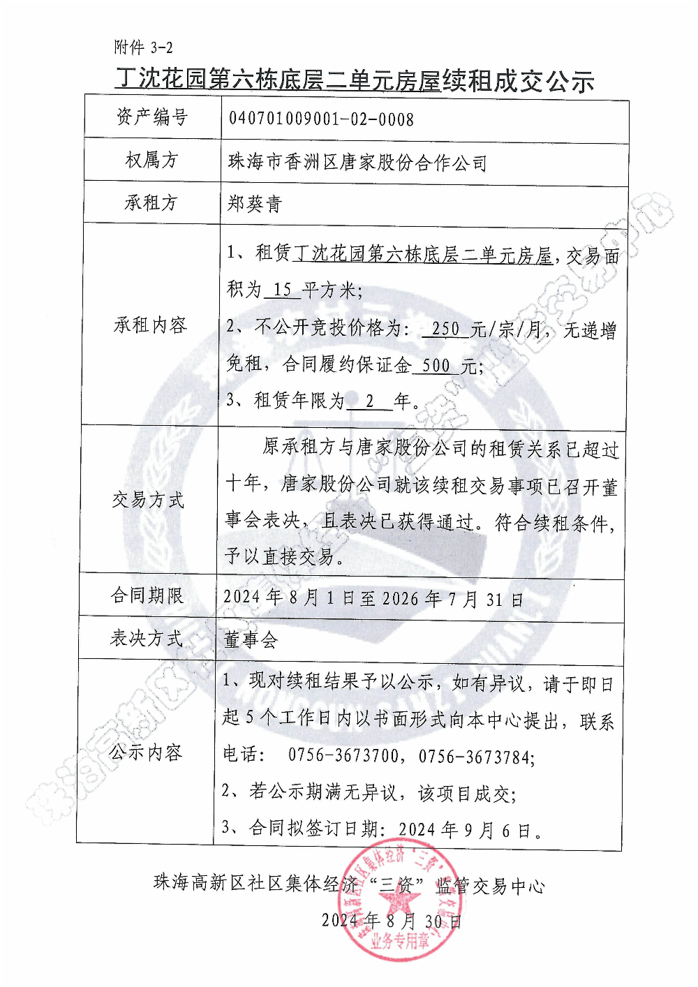 （续租）丁沈花园第六栋底层二单元房屋续租成交公示.jpg