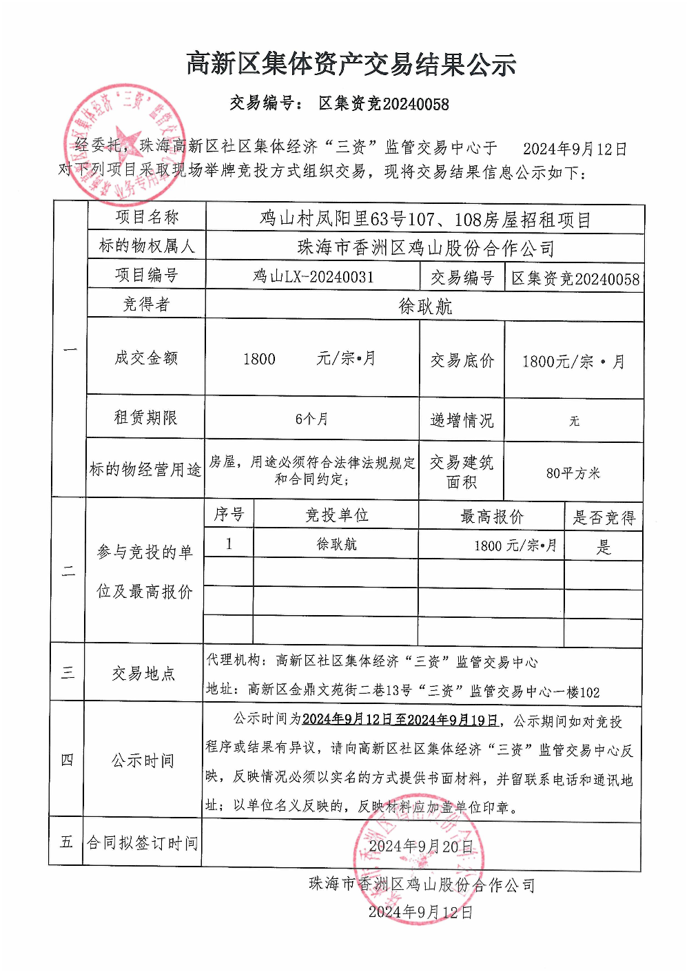 （区集资竞20240058）鸡山村凤阳里63号107、108房屋中标公告.jpg
