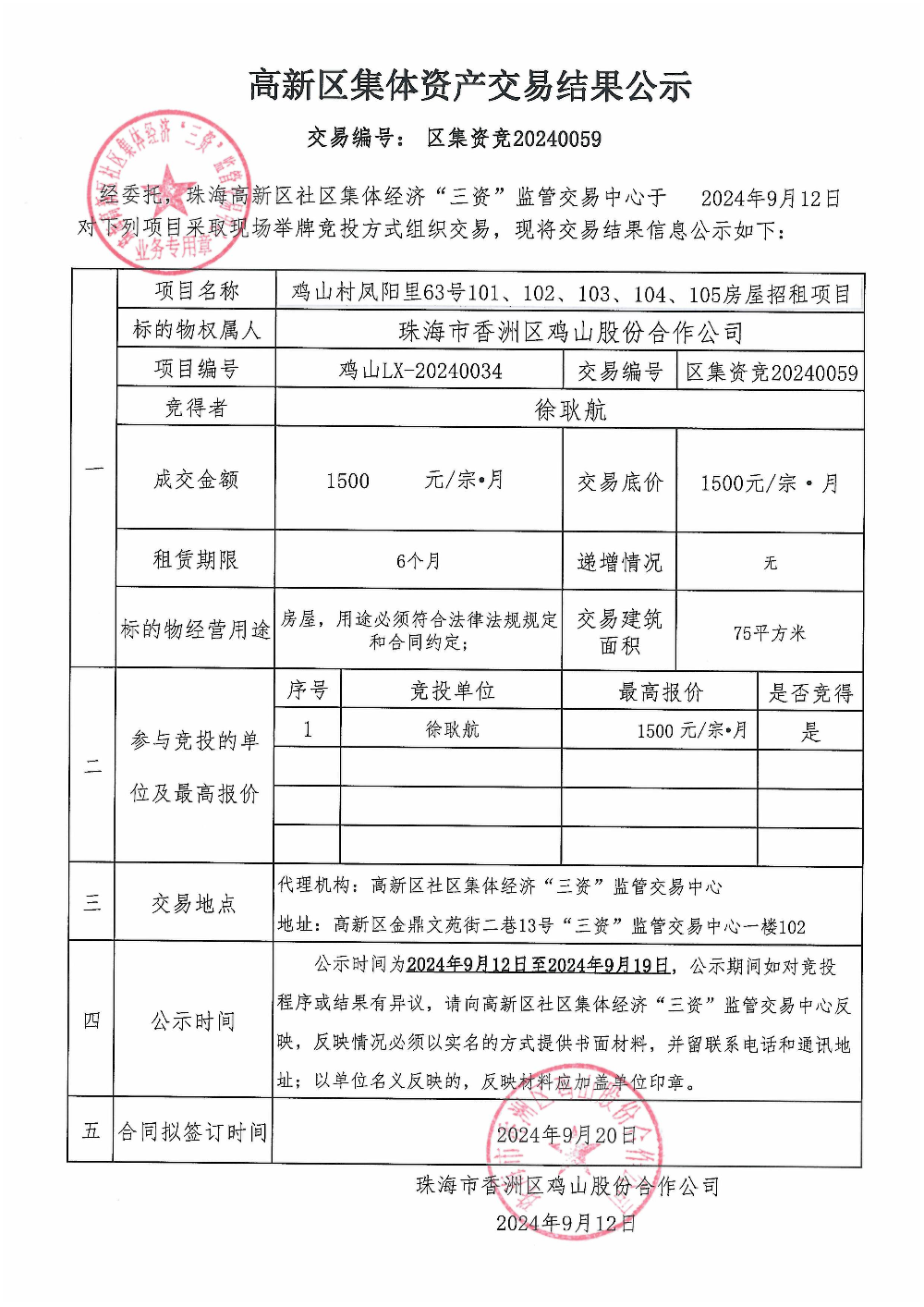 （区集资竞20240059）鸡山村凤阳里63号101、102、103、104、105房屋中标公告.jpg