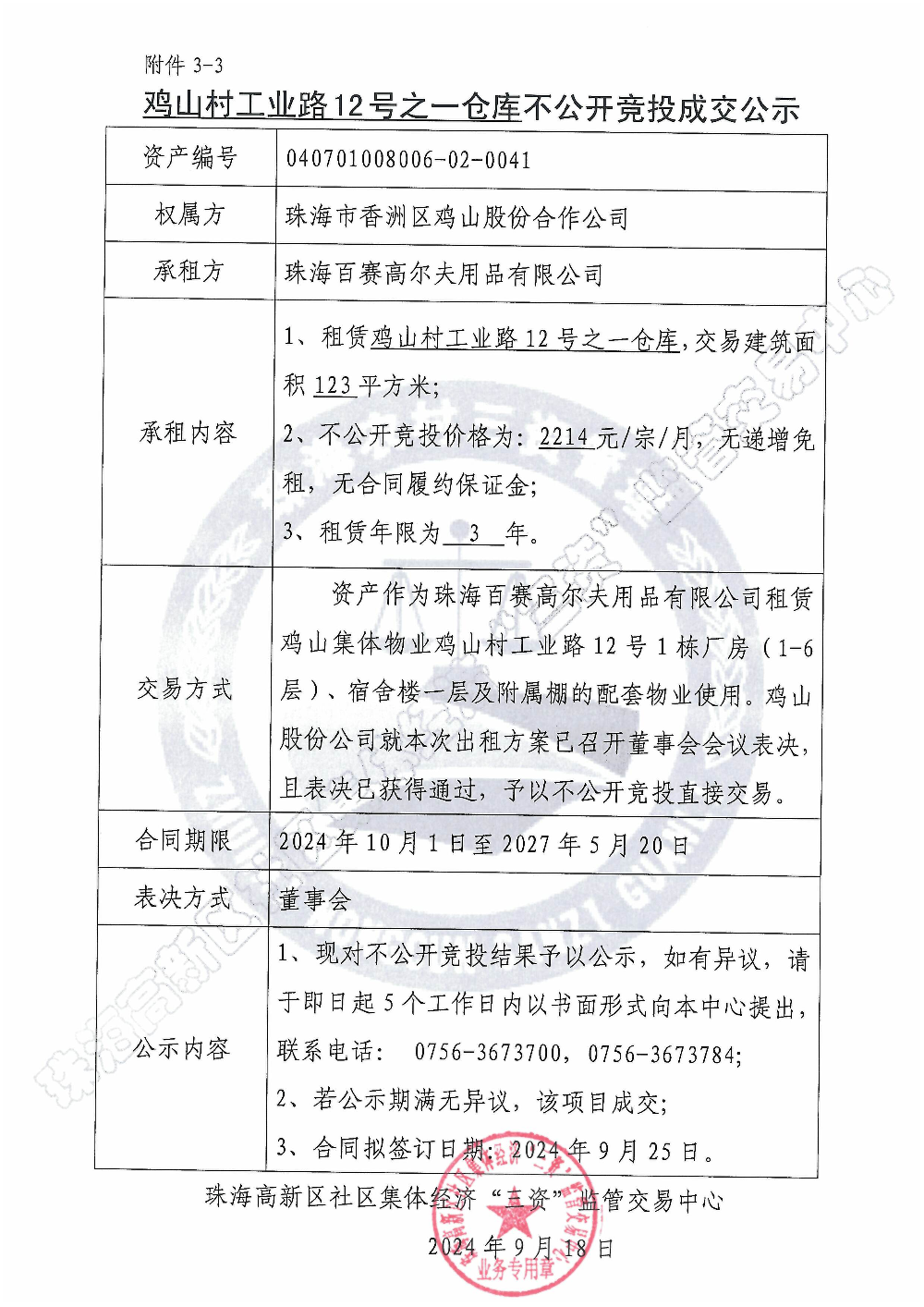 （不公开竞投）鸡山村工业路12号之一仓库不公开竞投成交公示.jpg