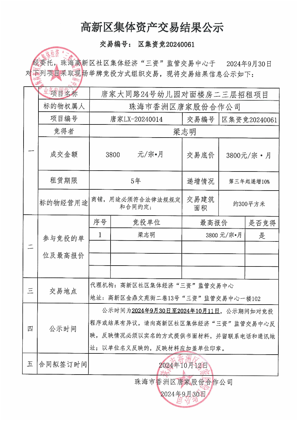 （区集资竞20240061）唐家大同路24号幼儿园对面楼房二三层中标公告.jpg