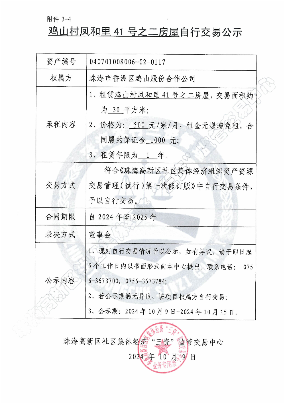 （自行交易）鸡山村凤和里41号之二房屋自行交易公示.jpg