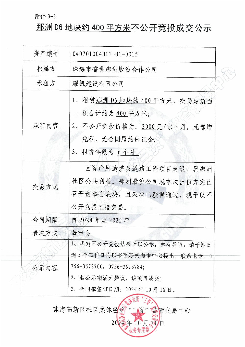 （不公开竞投）那洲D6地块约400平方米不公开竞投成交公示.jpg