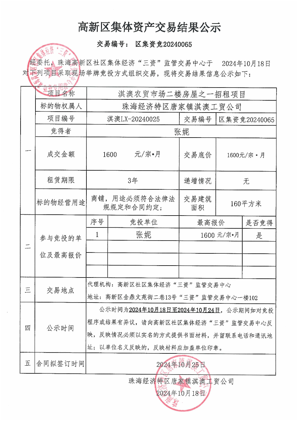 （区集资竞20240065）淇澳农贸市场二楼房屋之一中标公告.jpg