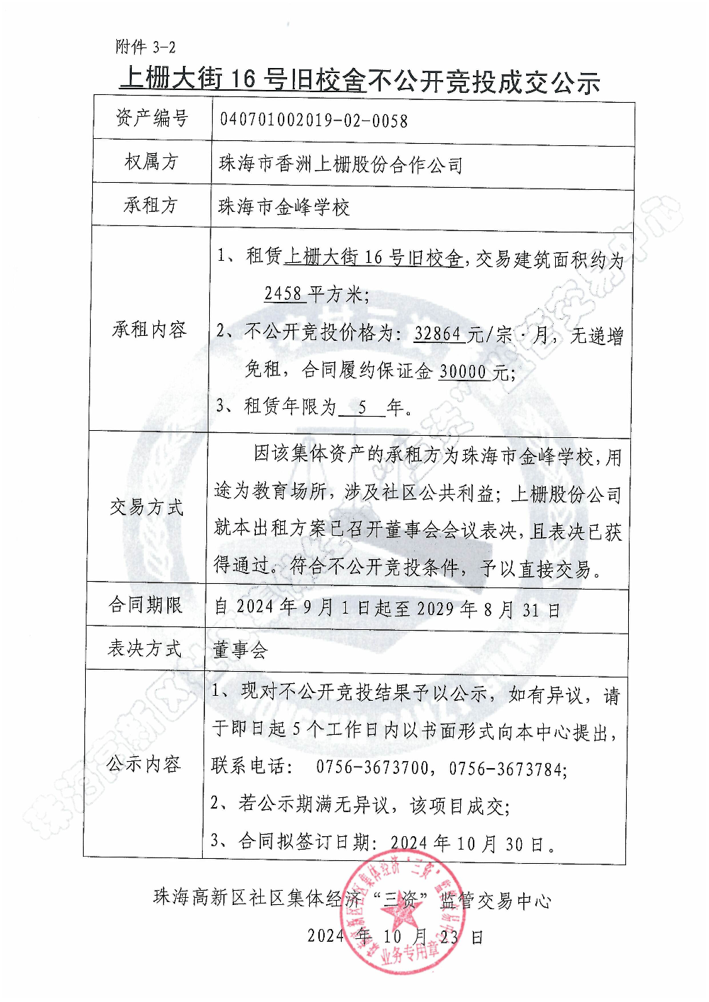 （不公开竞投）上栅大街16号旧校舍不公开竞投成交公示.jpg