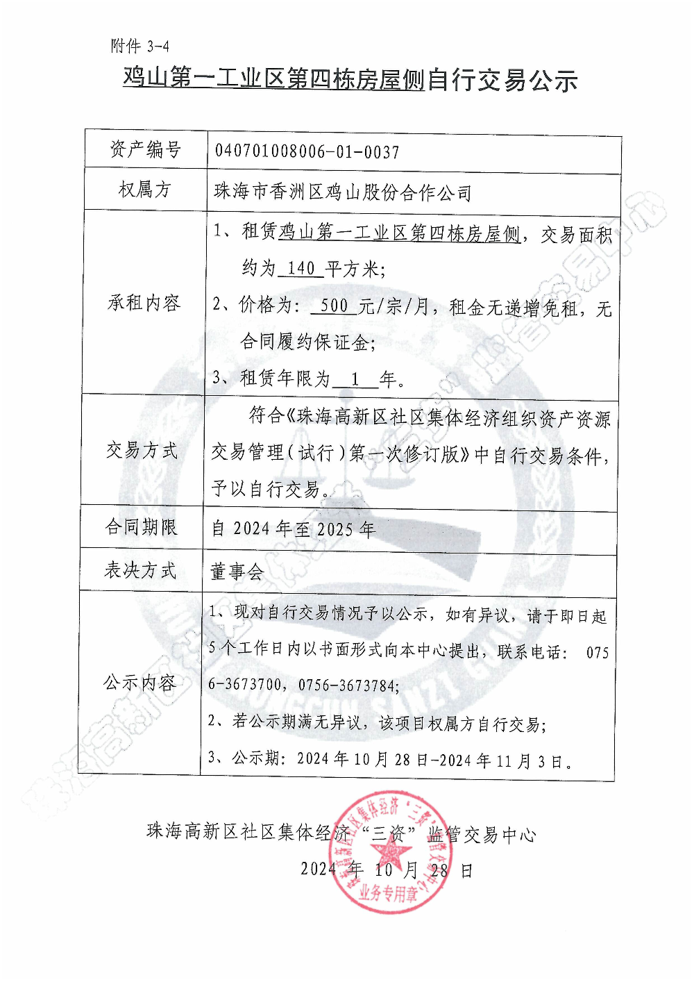 （自行交易）鸡山第一工业区第四栋房屋侧自行交易公示.jpg