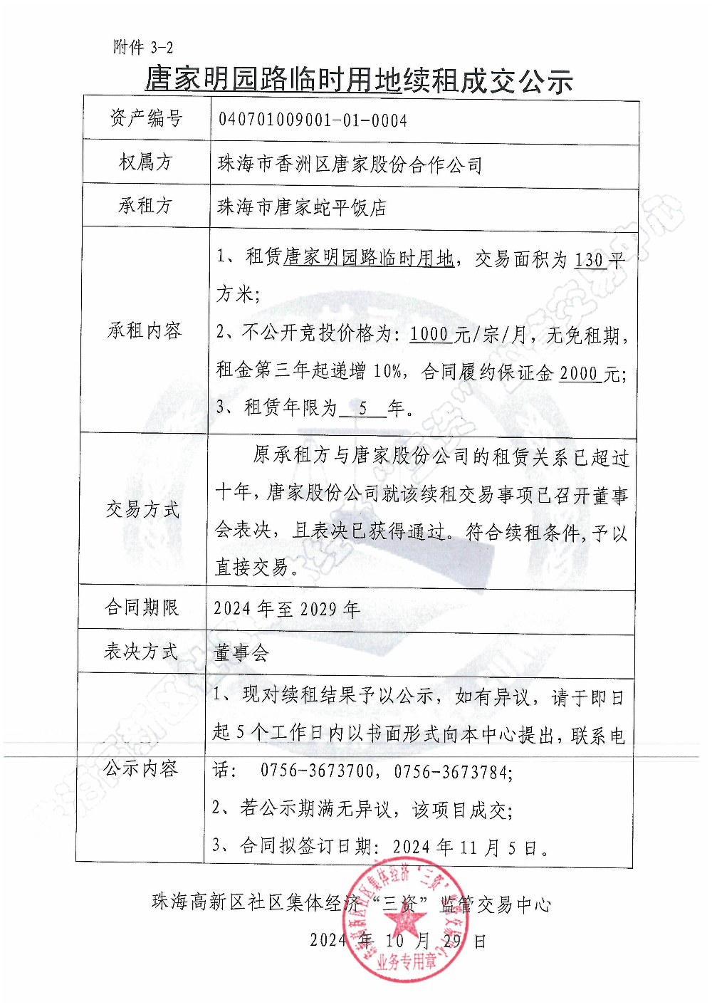 （续租）唐家明园路临时用地续租成交公示.jpg