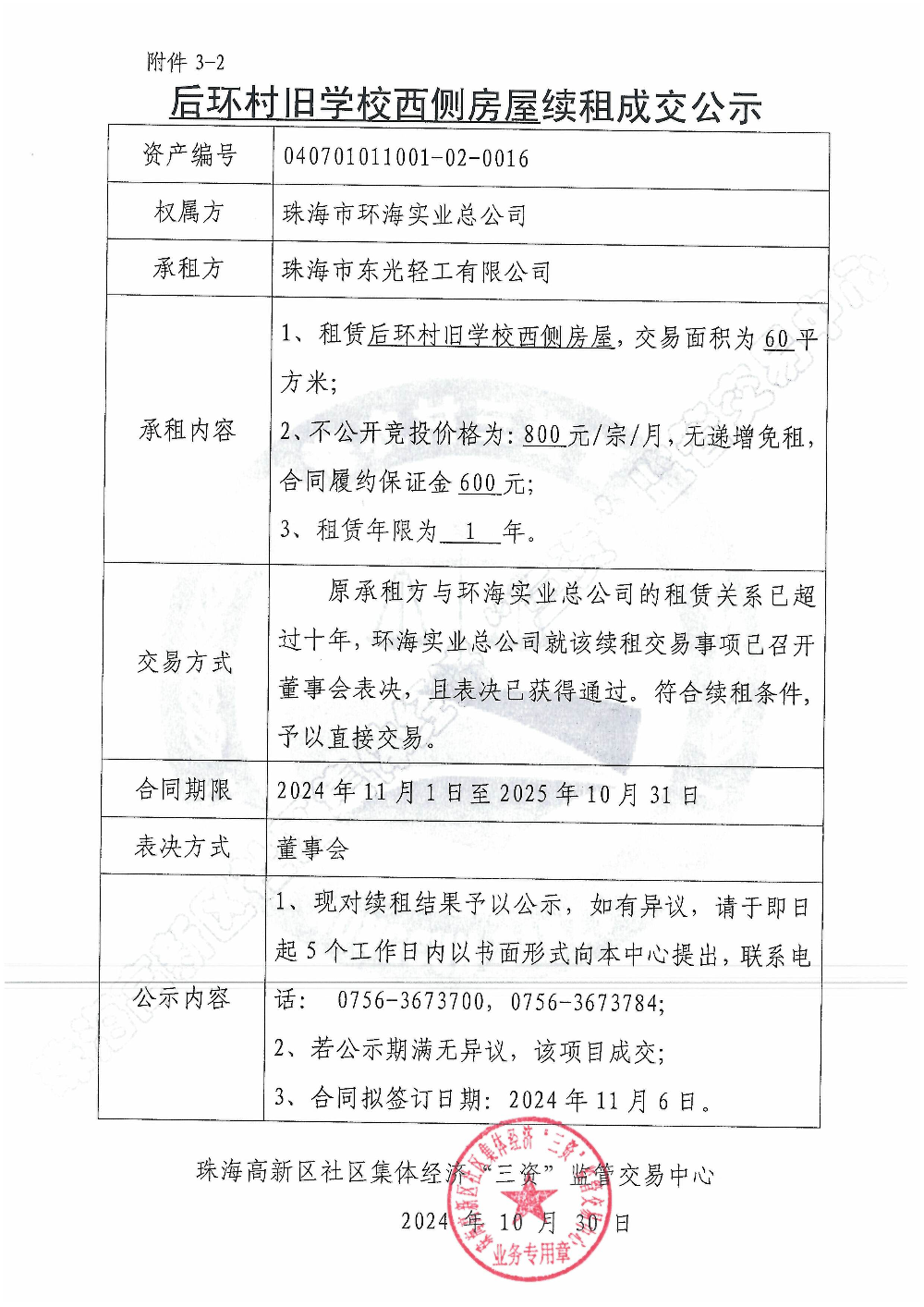 （续租）后环村旧学校西侧房屋续租成交公示.jpg