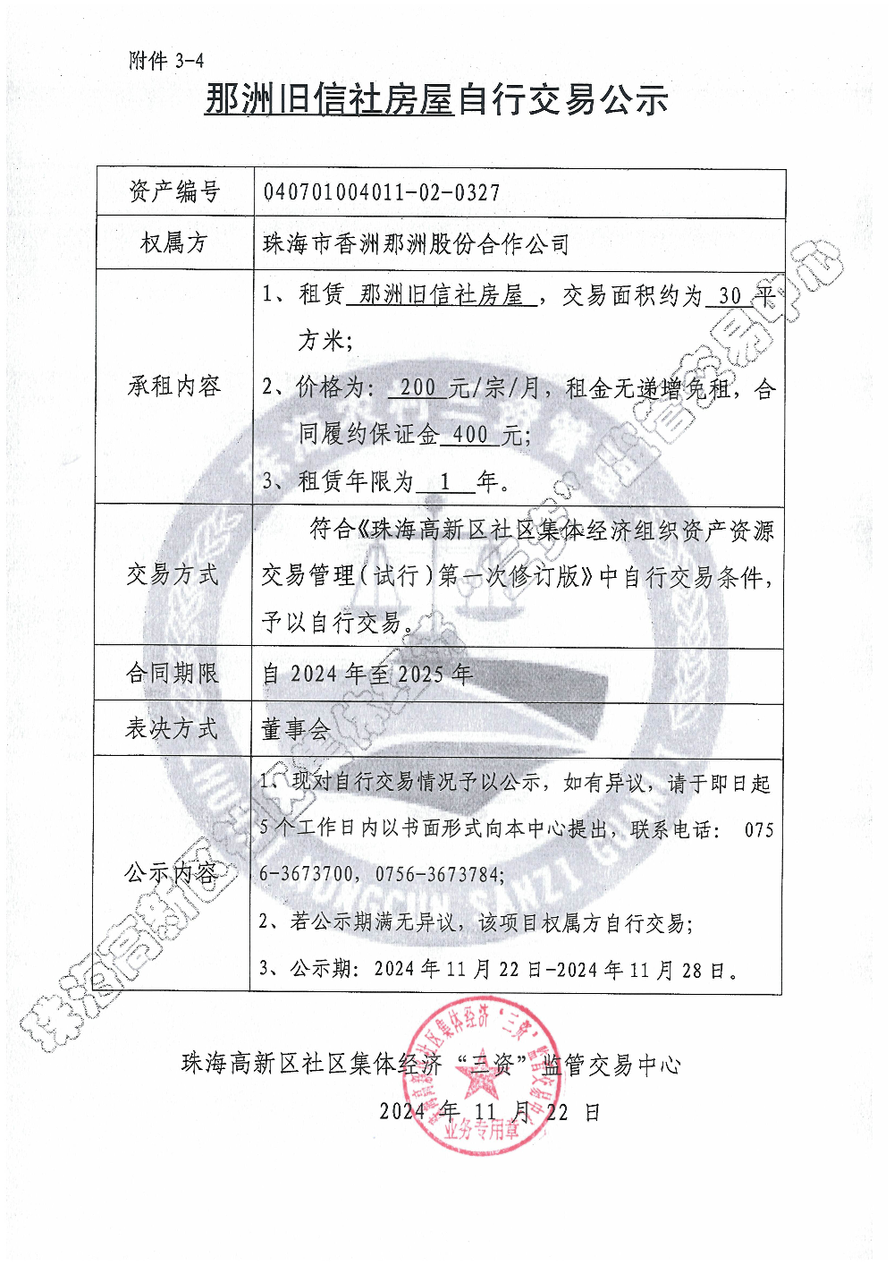 （自行交易）那洲旧信社房屋自行交易公示.jpg