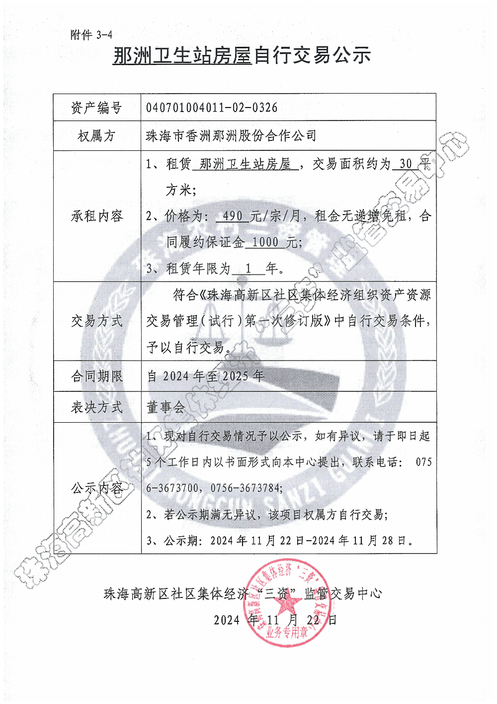 （自行交易）那洲卫生站房屋自行交易公示.jpg