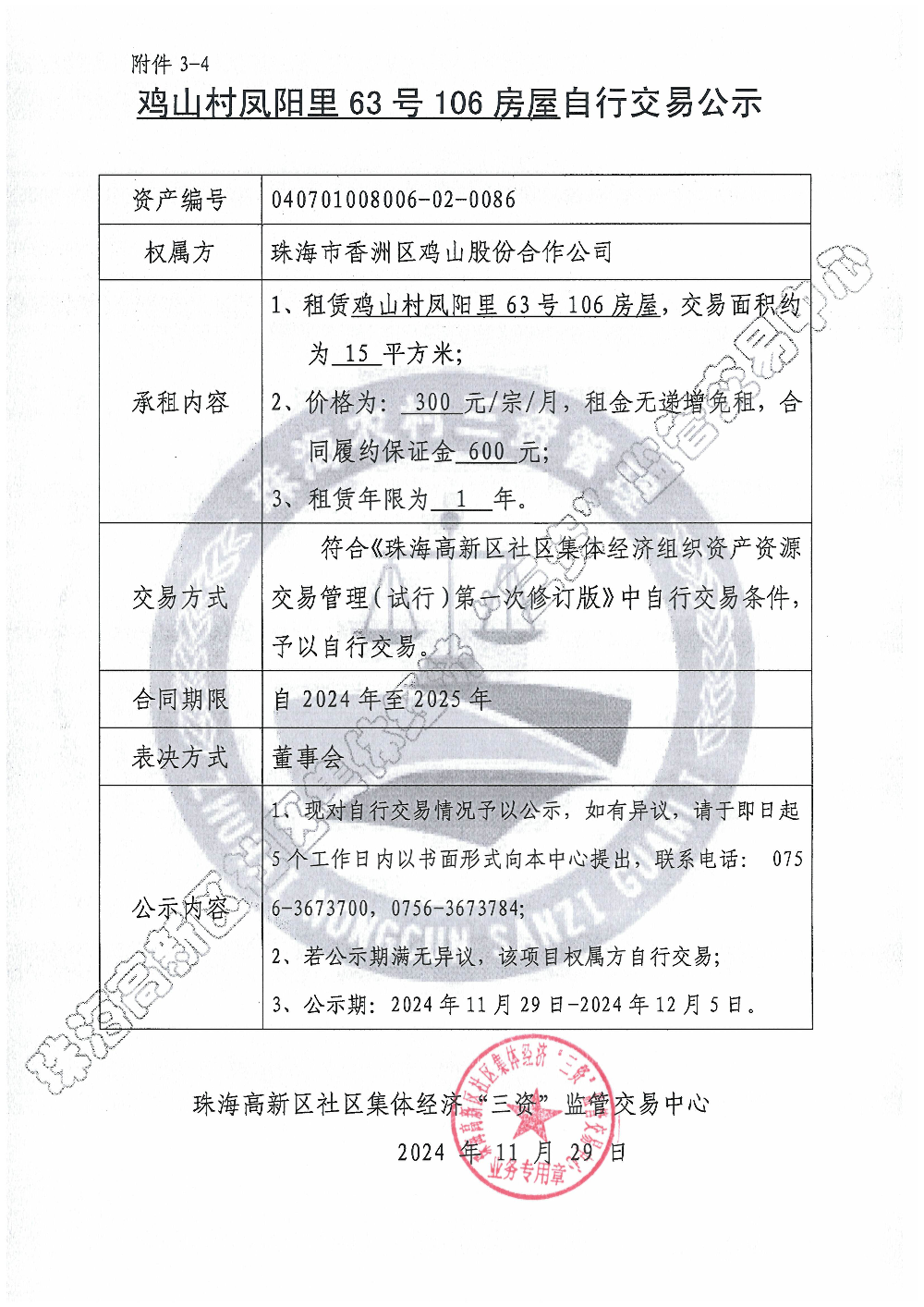（自行交易）鸡山村凤阳里63号106房屋自行交易公示.jpg