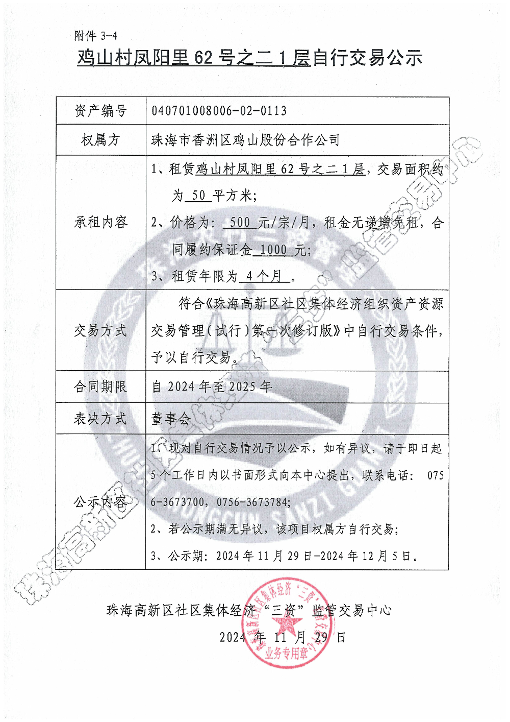 （自行交易）鸡山村凤阳里62号之二1层自行交易公示.jpg