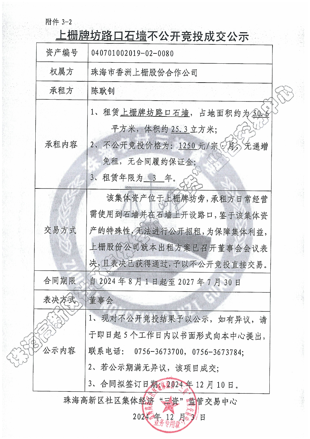 （不公开竞投）上栅牌坊路口石墙不公开竞投成交公示.jpg