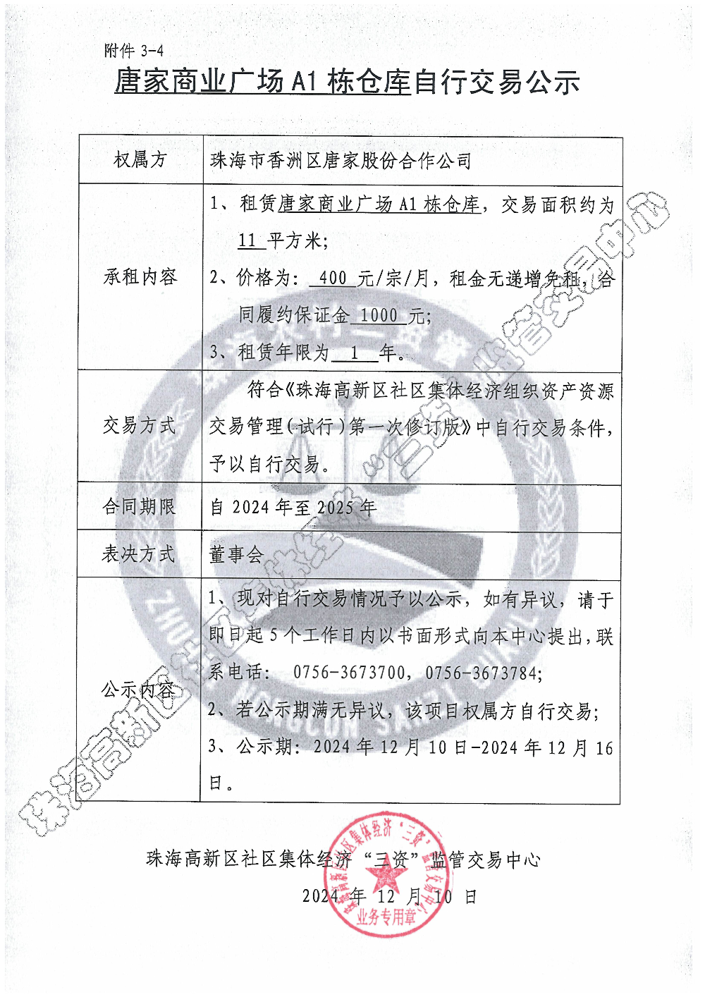 （自行交易）唐家商业广场A1栋仓库自行交易公示.jpg