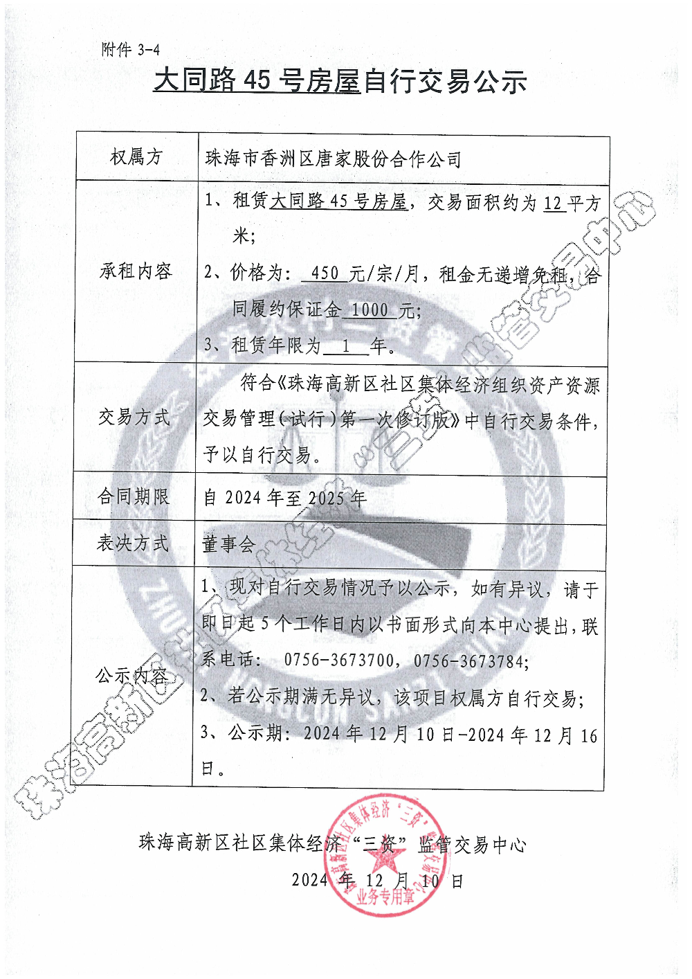 （自行交易）大同路45号房屋自行交易公示.jpg