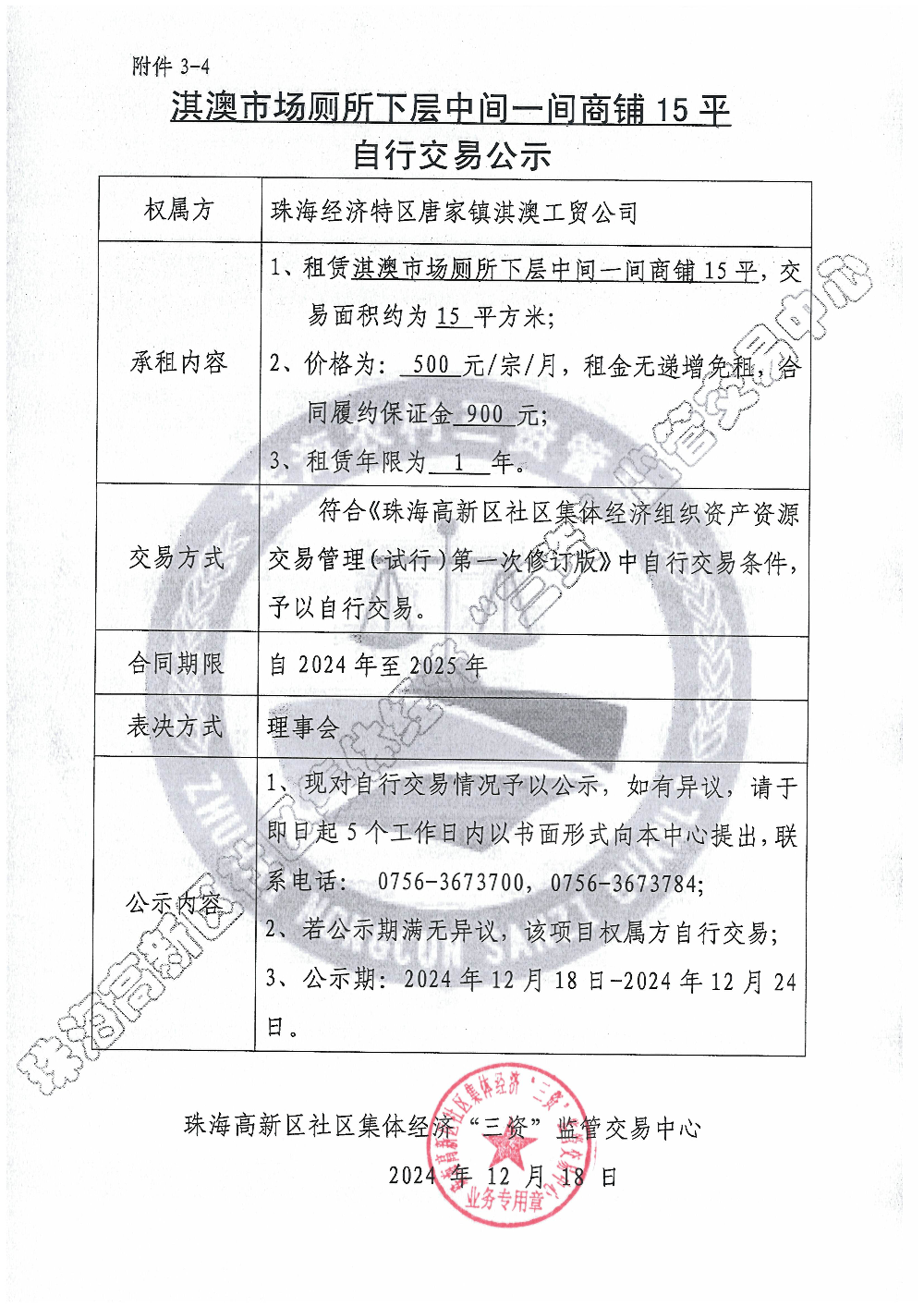 （自行交易）淇澳市场厕所下层中间一间商铺15平自行交易公示.jpg