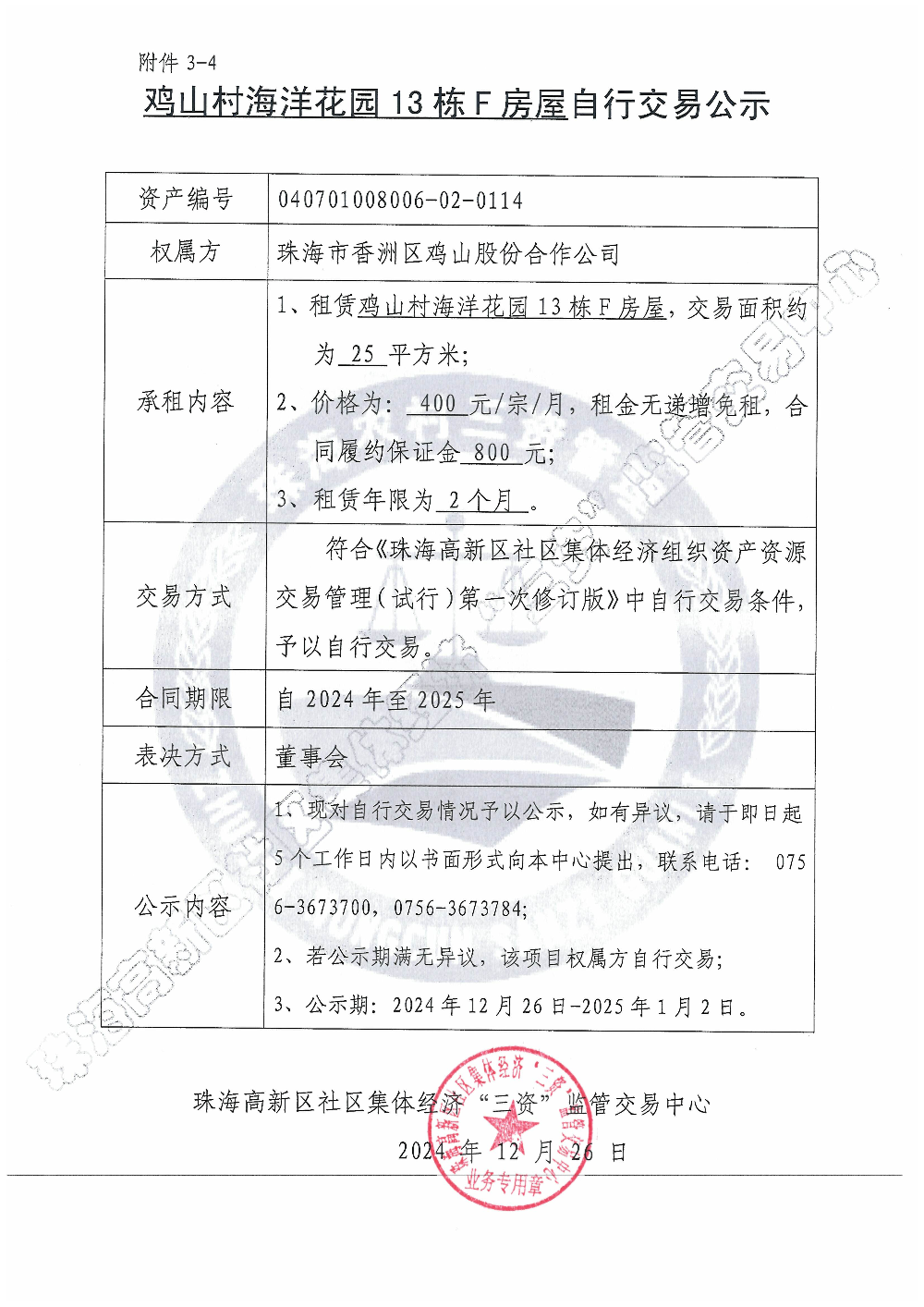 （自行交易）鸡山村海洋花园13栋F房屋自行交易公示.jpg