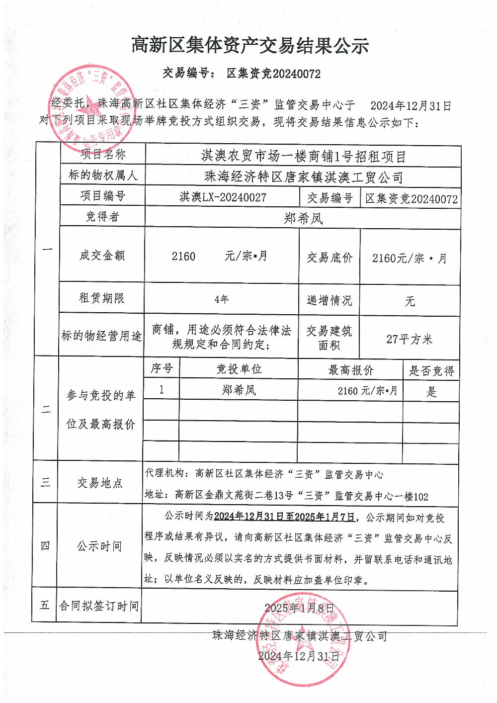 （区集资竞20240072）淇澳农贸市场一楼商铺1号中标公告.jpg