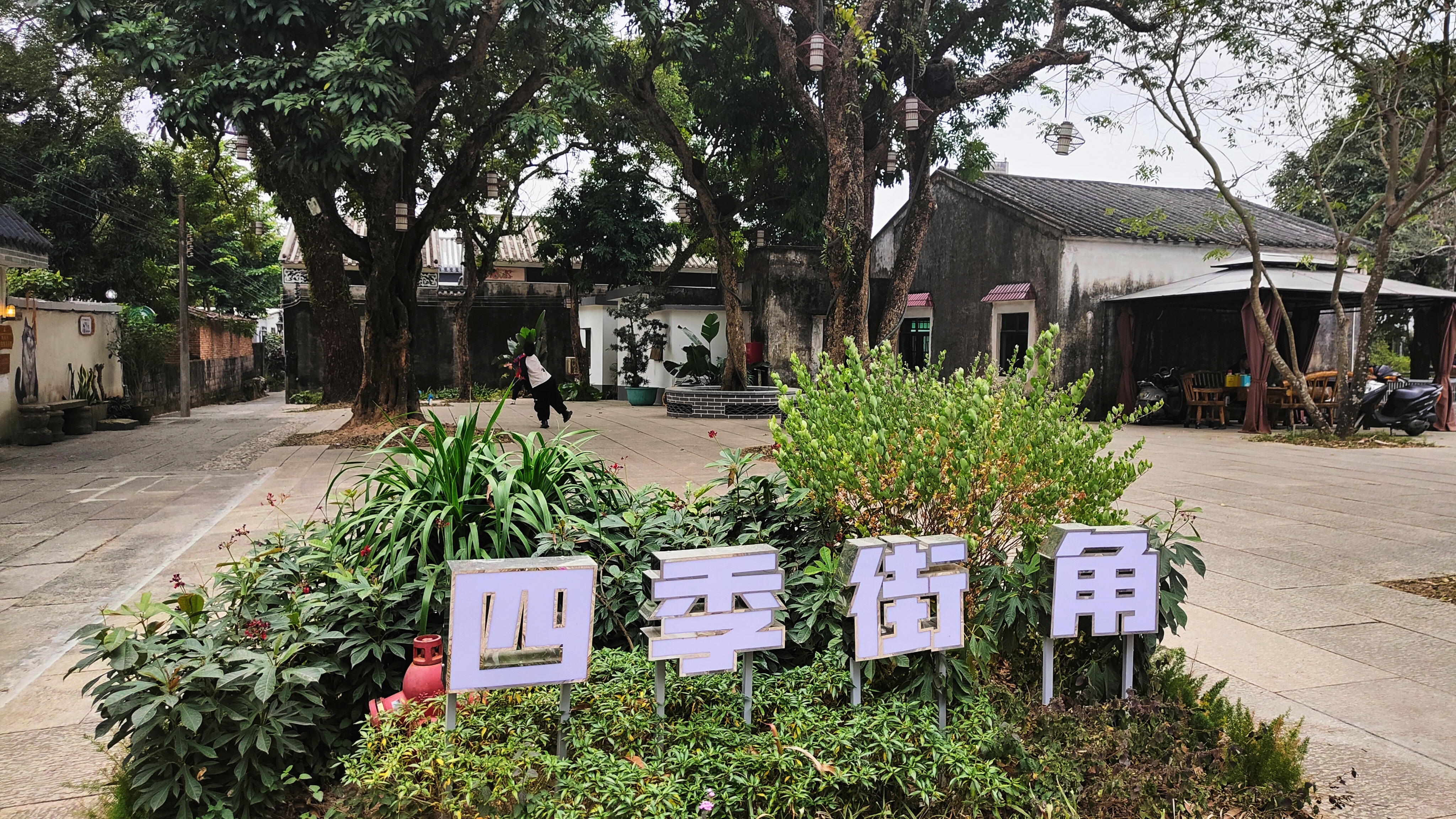 7.四季&middot;街角公园.jpg