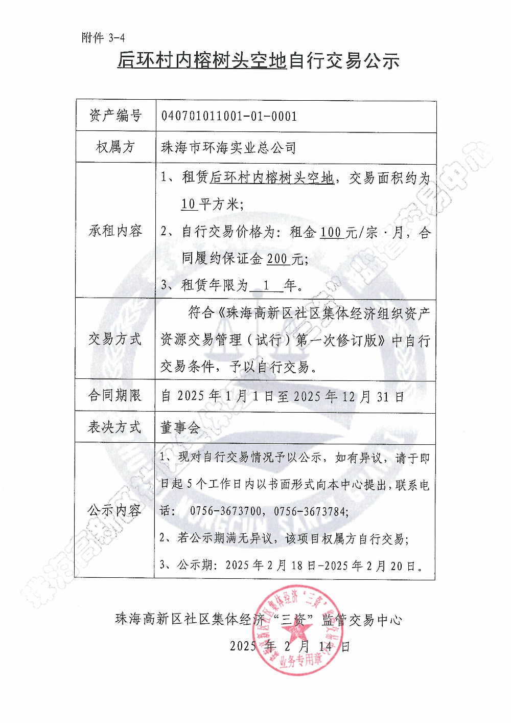 （自行交易）后环村内榕树头空地自行交易公示.jpg