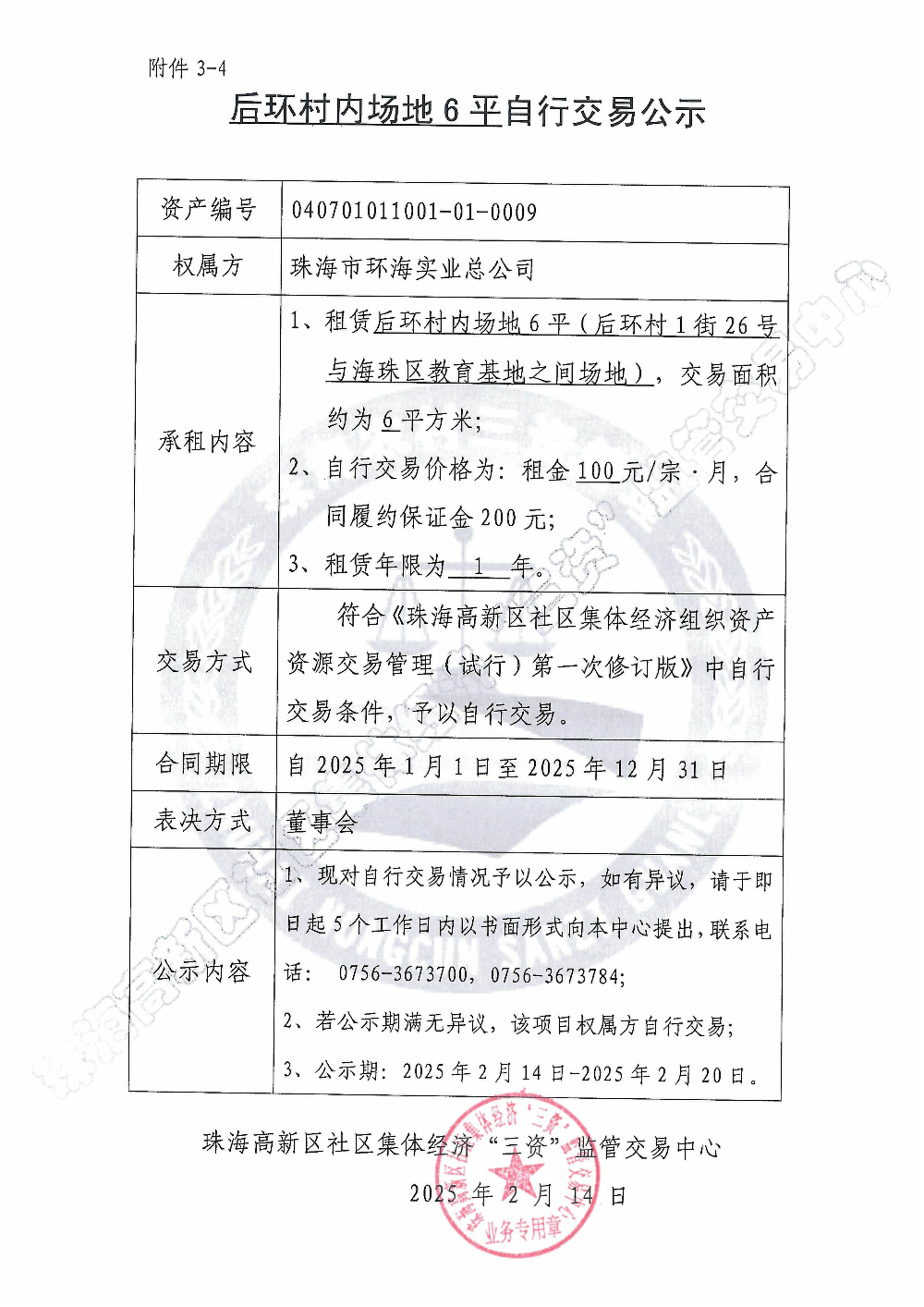 （自行交易）后环村内土地自行交易公示.jpg