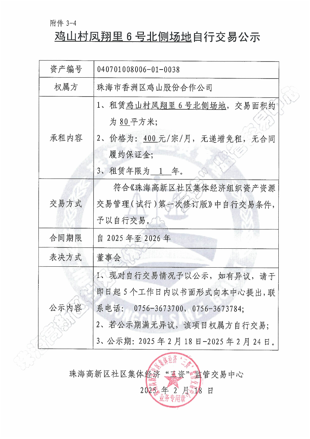 （自行交易）鸡山村凤翔里6号北侧场地自行交易公示.jpg