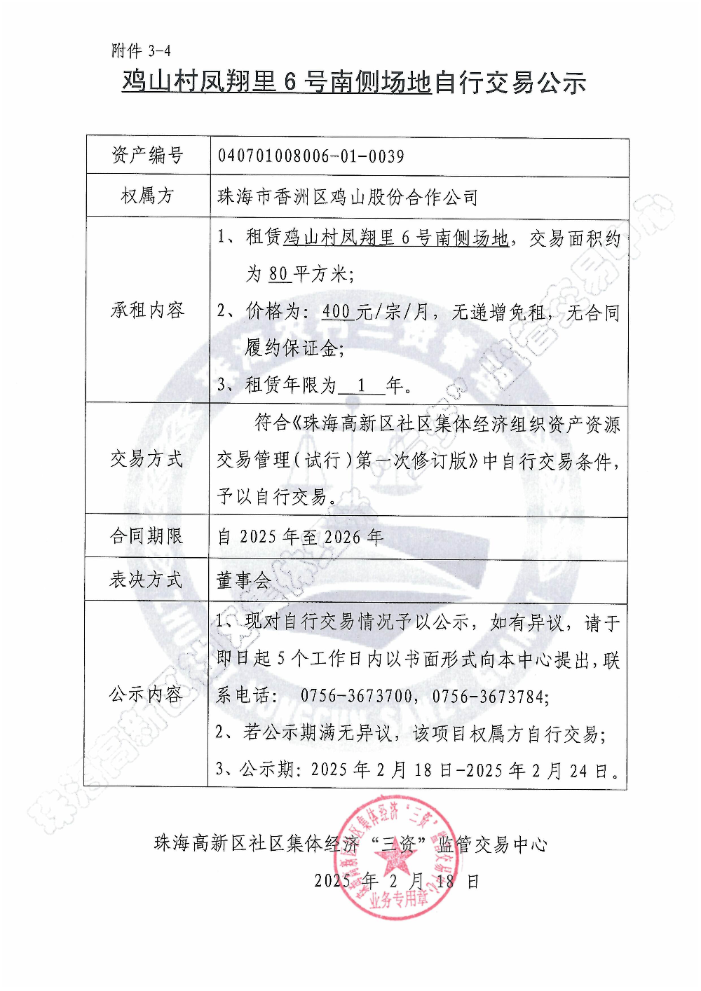 （自行交易）鸡山村凤翔里6号南侧场地自行交易公示.jpg