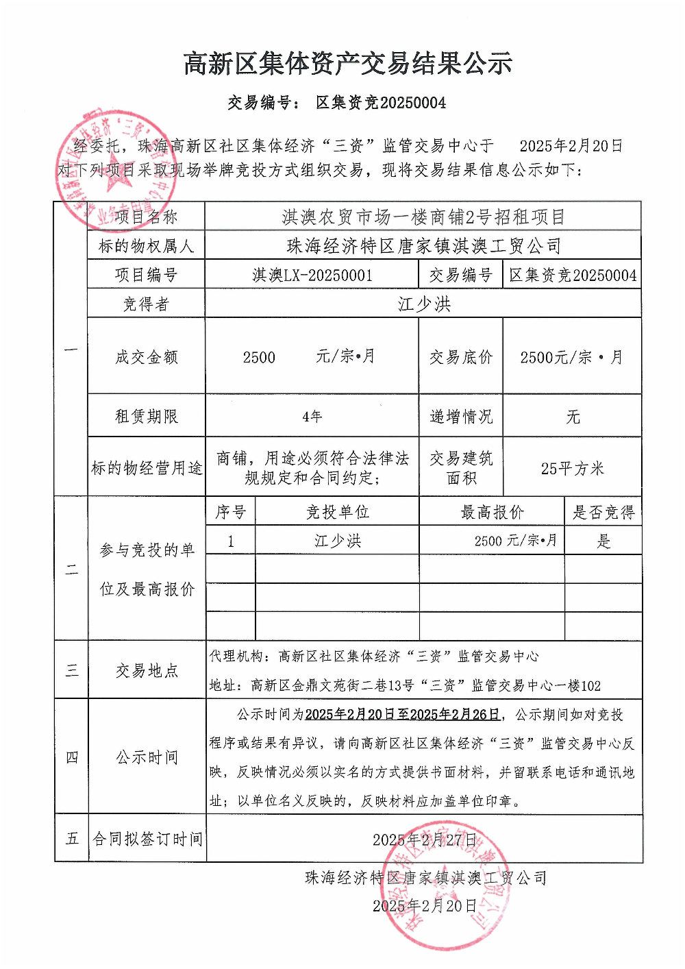 （区集资竞20250004）淇澳农贸市场一楼商铺2号中标公告.jpg