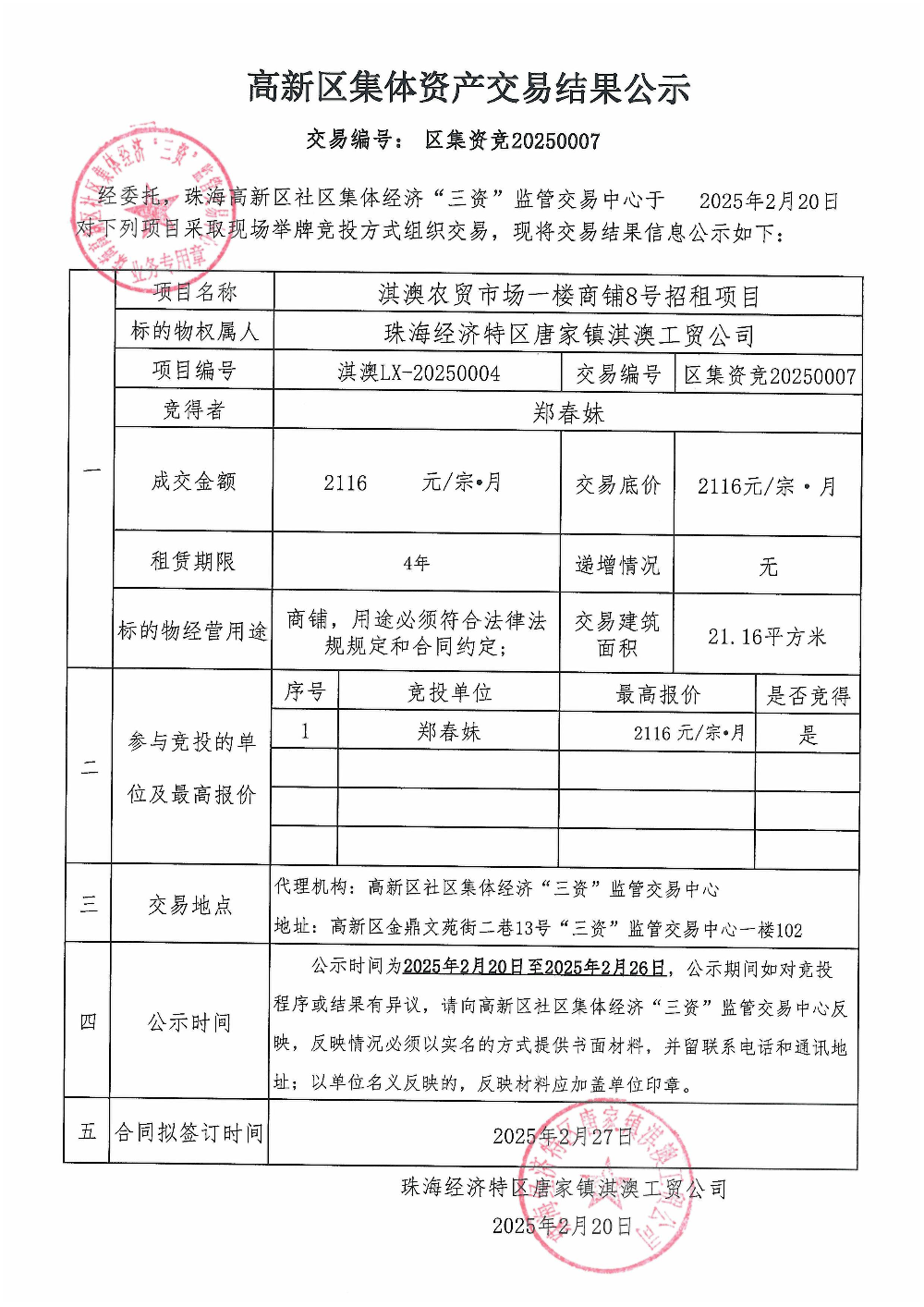 （区集资竞20250007）淇澳农贸市场一楼商铺8号中标公告.jpg