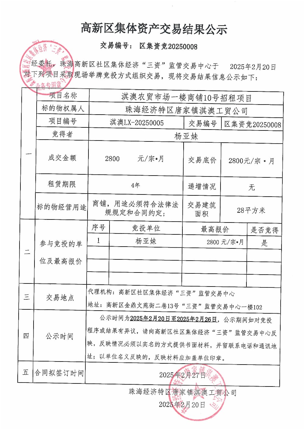 （区集资竞20250008）淇澳农贸市场一楼商铺10号中标公告.jpg