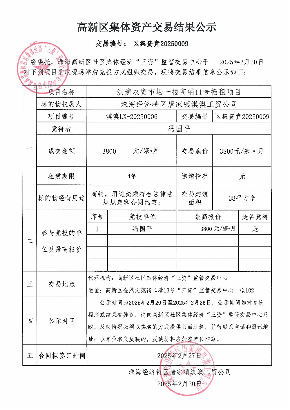 （区集资竞20250009）淇澳农贸市场一楼商铺11号中标公告.jpg