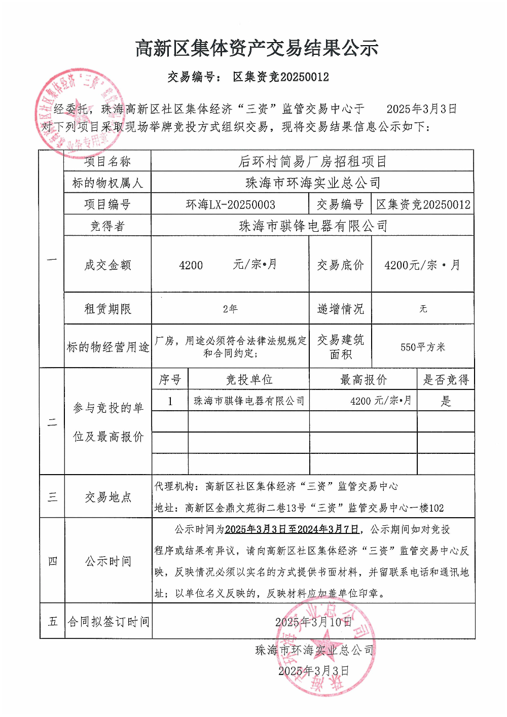 （区集资竞20250012）后环村内简易厂房中标公告.jpg