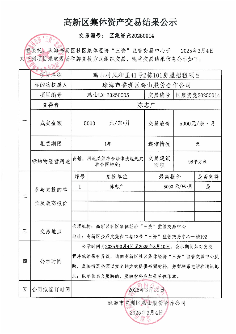（区集资竞20250014）鸡山村凤和里41号2栋101房屋中标公告.jpg