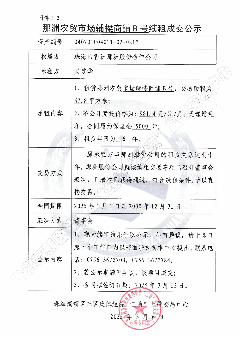 （续租）那洲农贸市场辅楼商铺B号续租成交公示.jpg