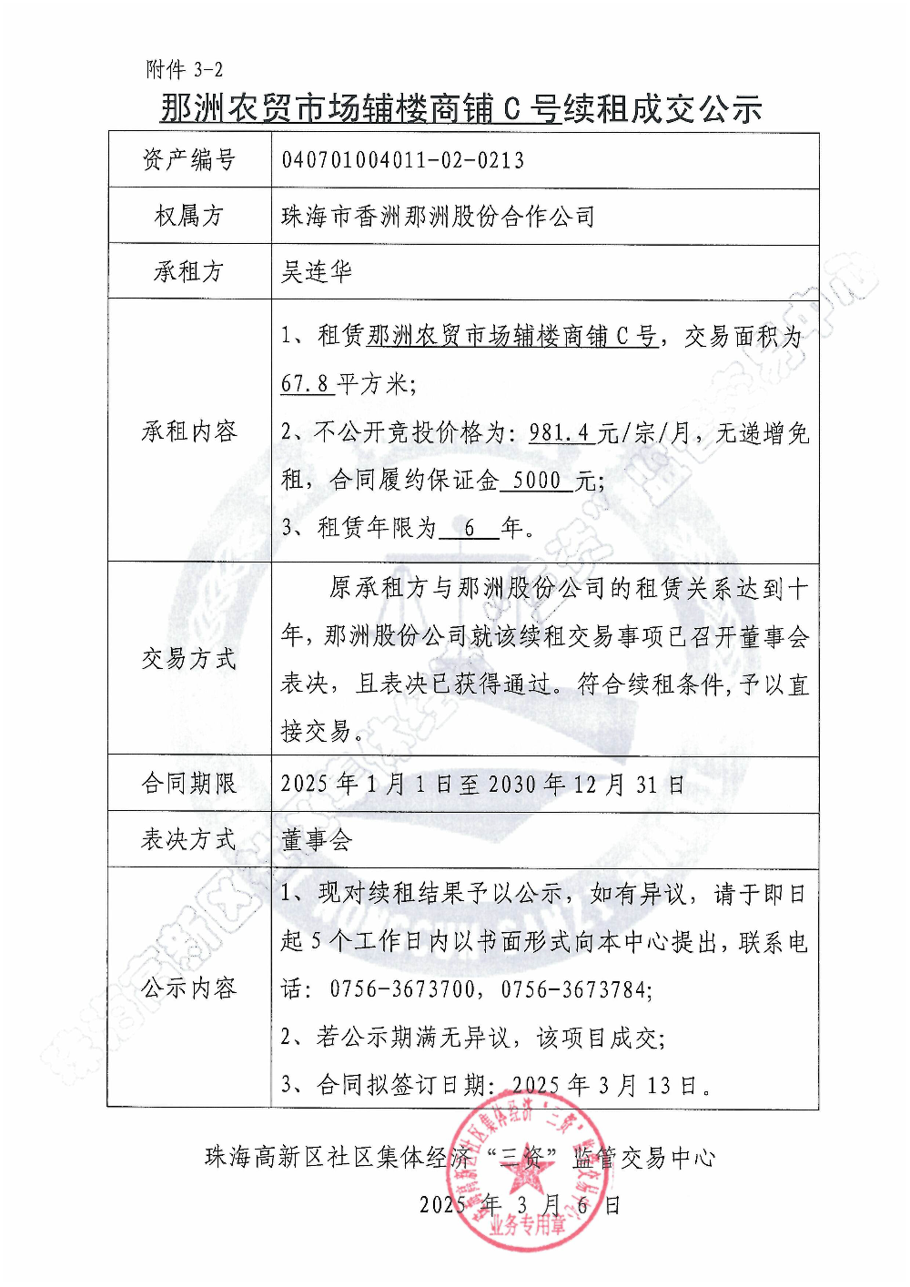（续租）那洲农贸市场辅楼商铺C号续租成交公示.jpg