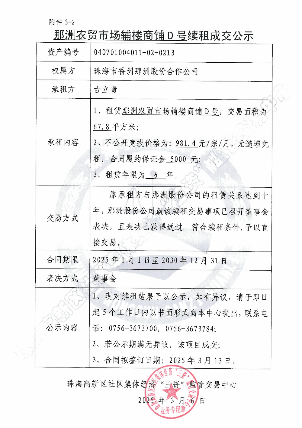 （续租）那洲农贸市场辅楼商铺D号续租成交公示.jpg