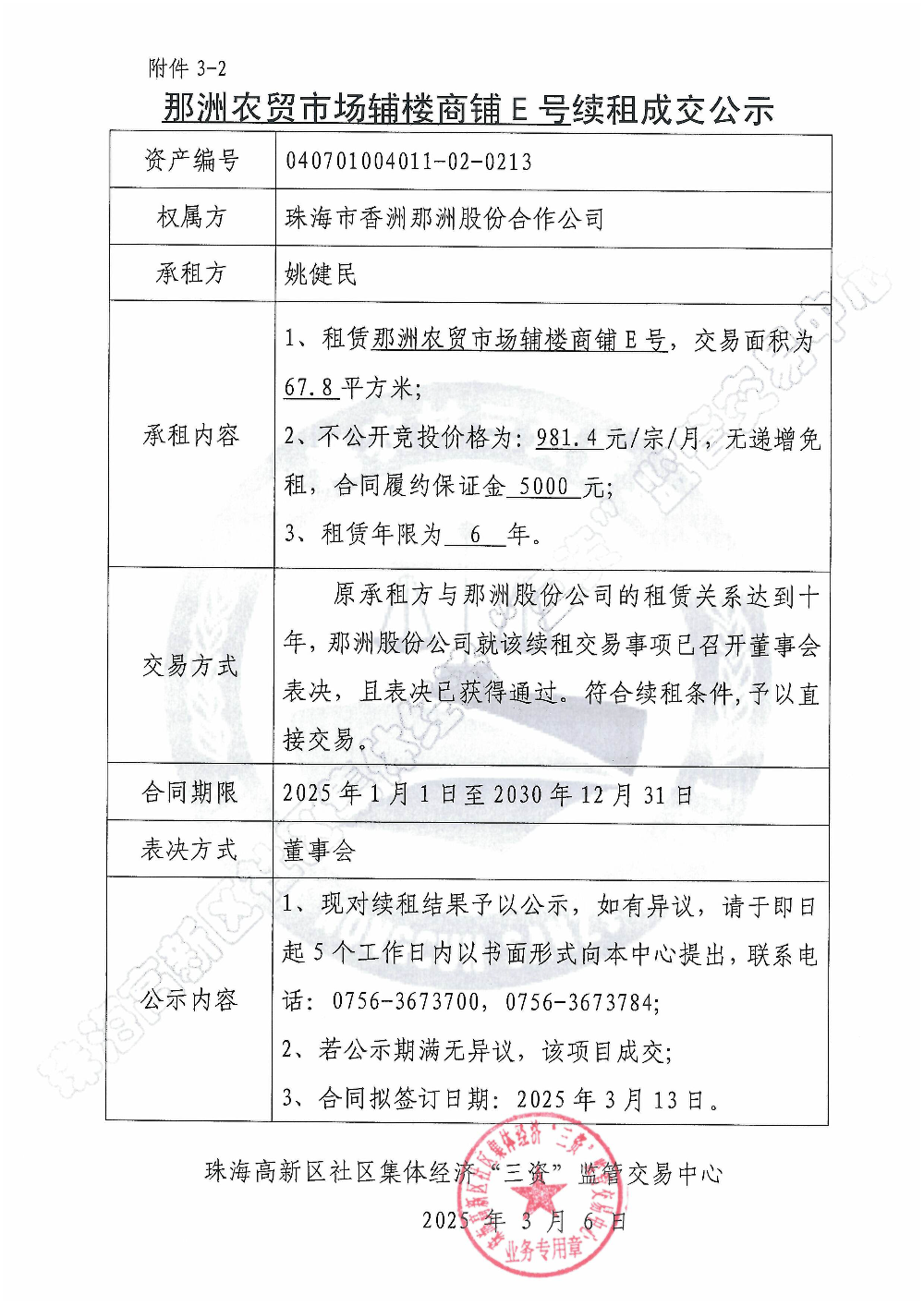 （续租）那洲农贸市场辅楼商铺E号续租成交公示.jpg