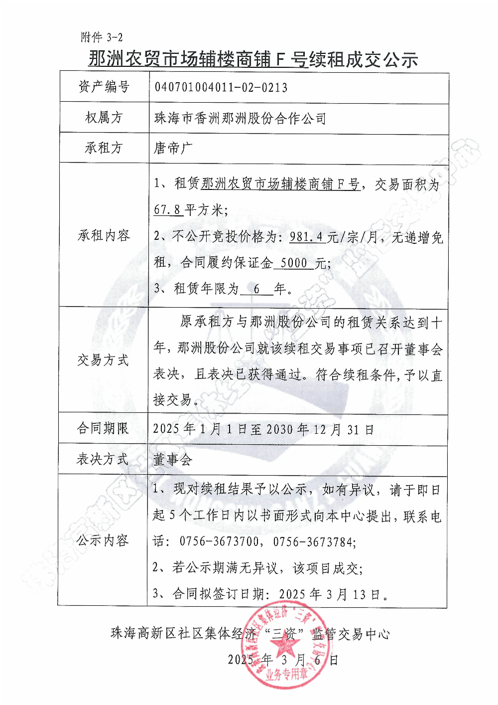 （续租）那洲农贸市场辅楼商铺F号续租成交公示.jpg