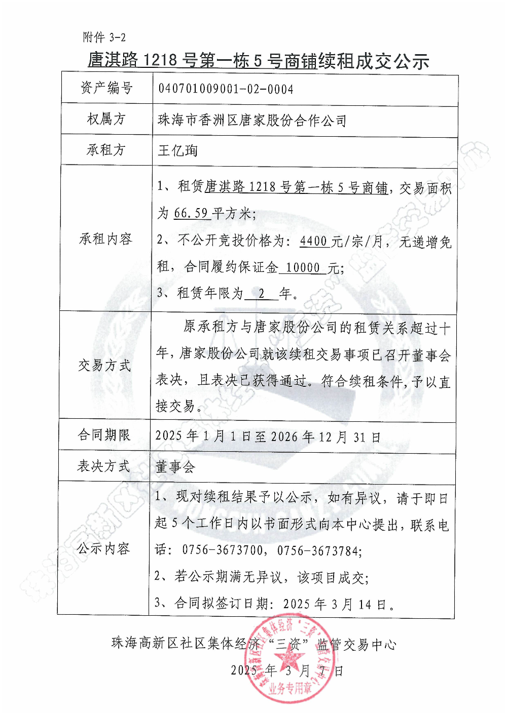 （续租）唐淇路1218号第一栋5号商铺续租成交公示.jpg