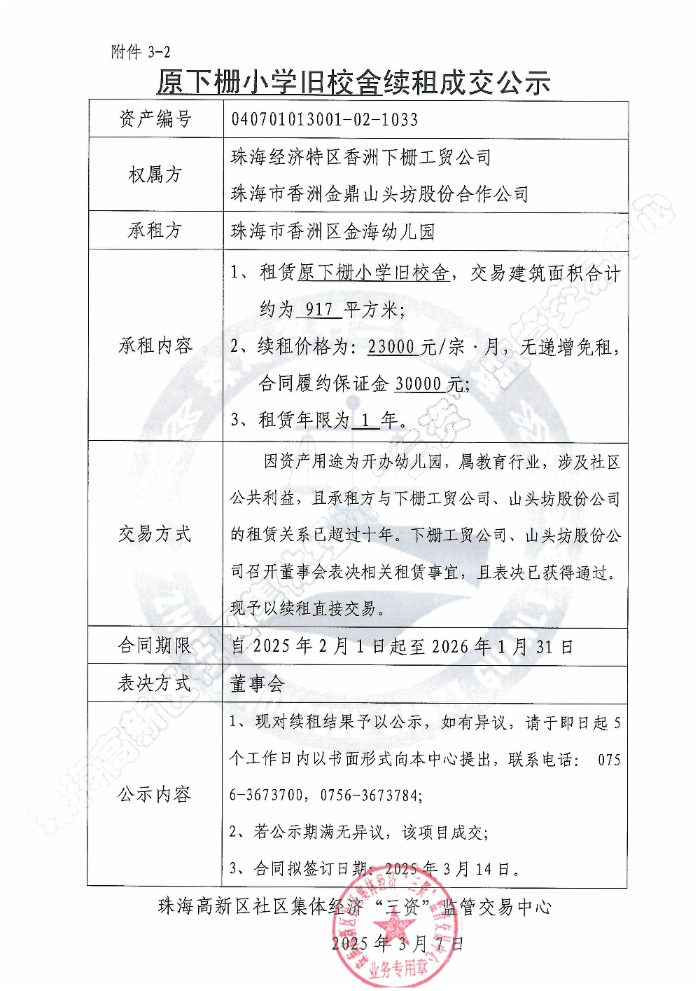 （续租）原下栅小学旧校舍续租成交公示.jpg