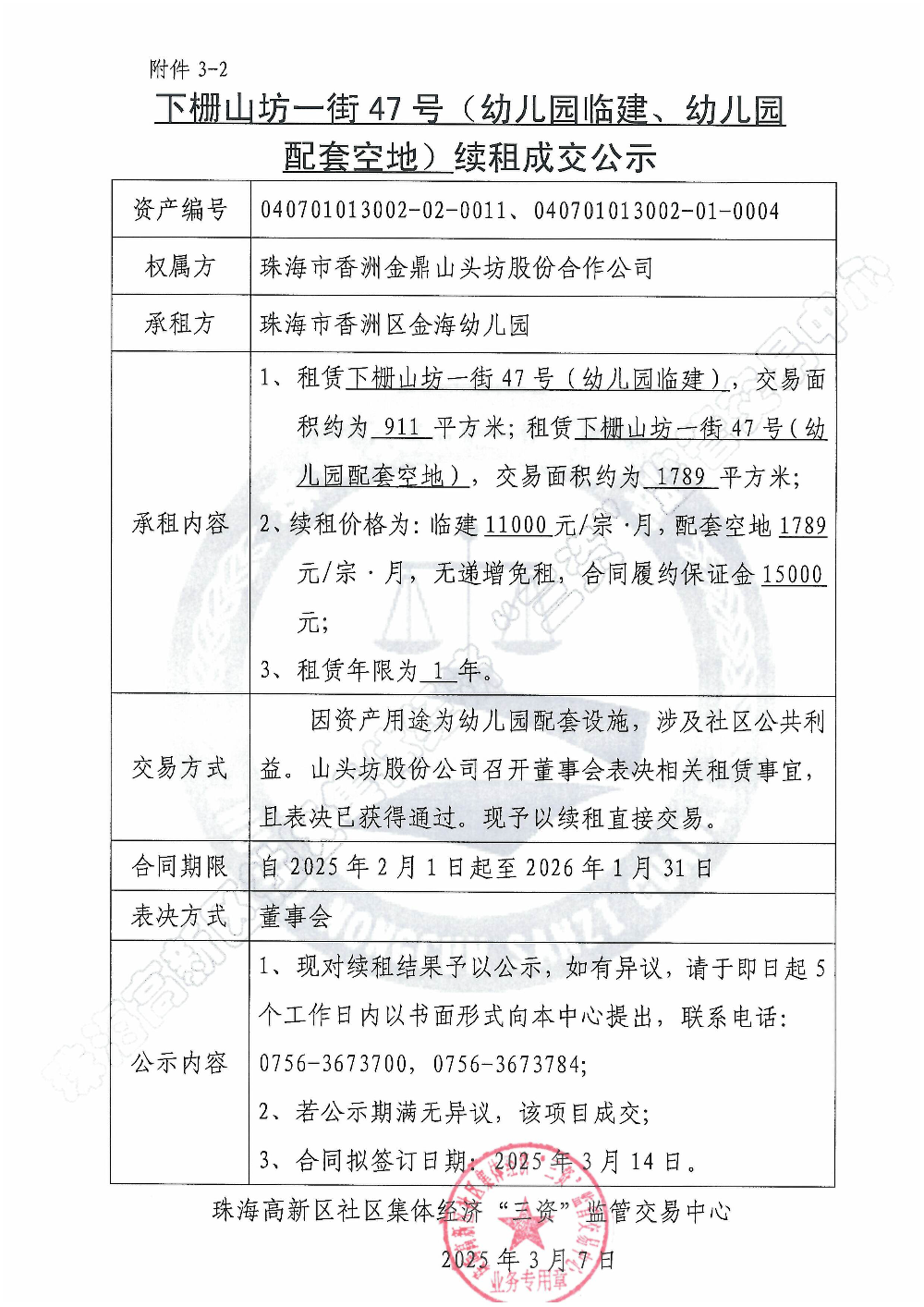 （续租）下栅山坊一街47号（幼儿园临建、幼儿园配套空地）续租成交公示.jpg