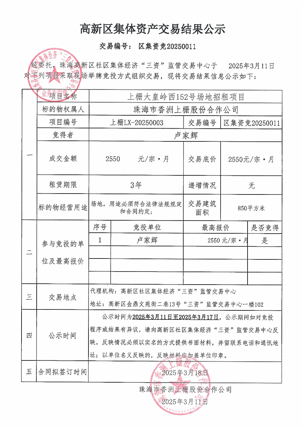 （区集资竞20250011）上栅大皇岭西152号土地中标公告.jpg
