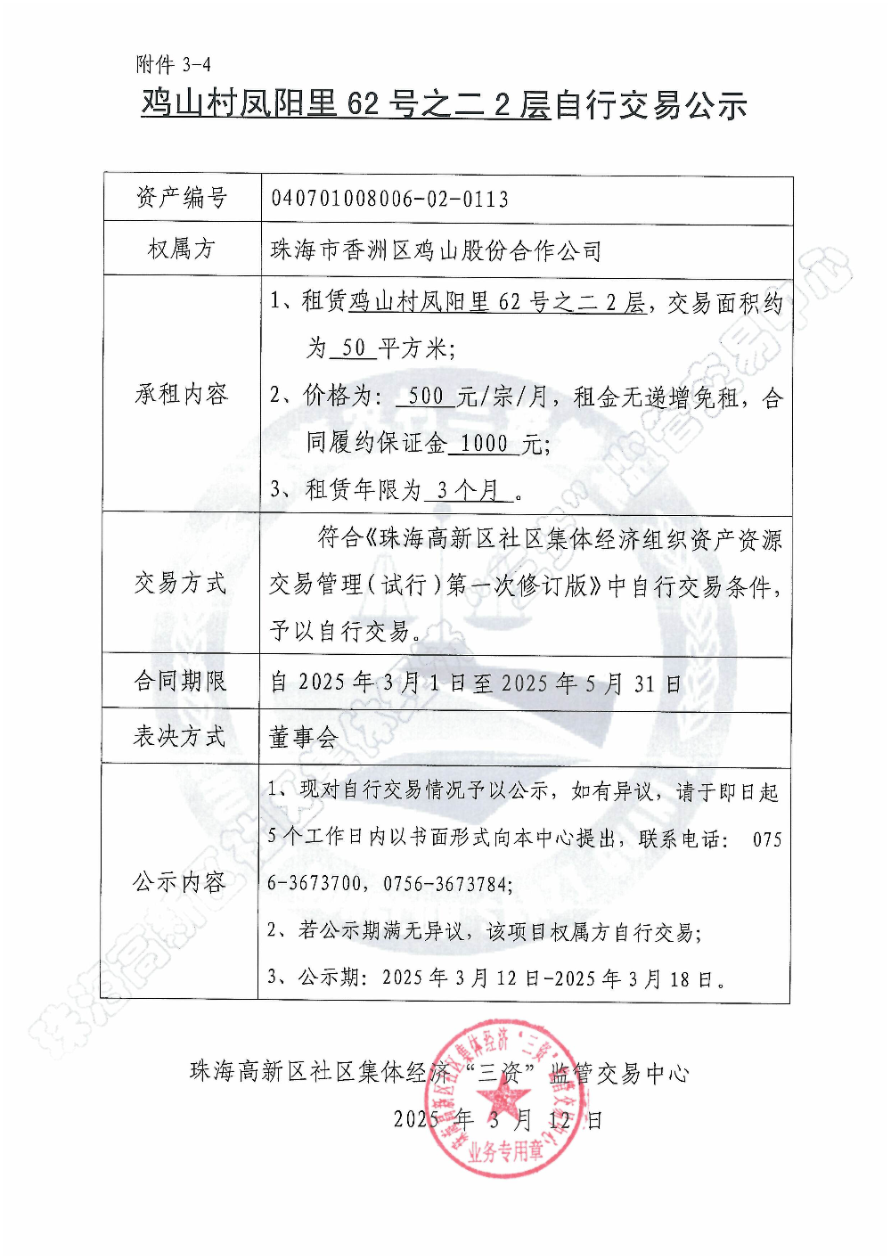 （自行交易）鸡山村凤阳里62号之二2层自行交易公示.jpg