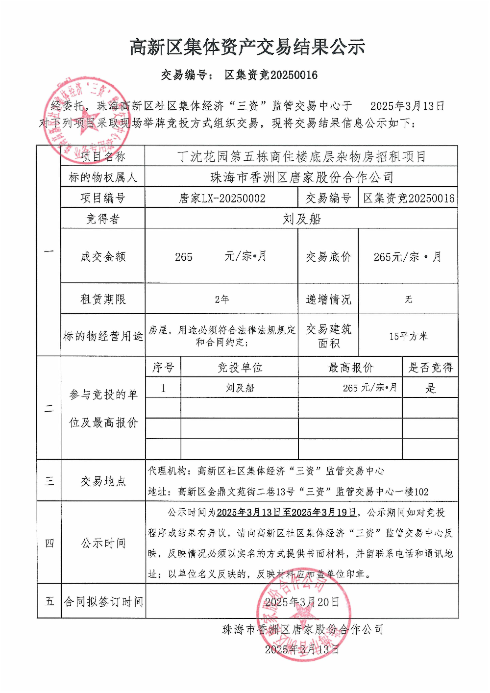 （区集资竞20250016）丁沈花园第五栋商住楼底层杂物房中标公告.jpg