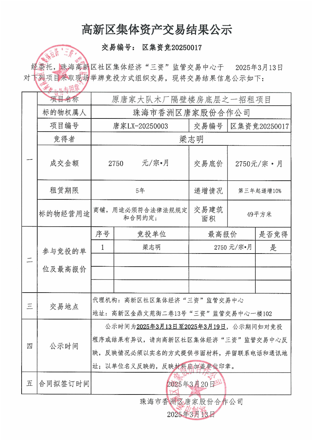 （区集资竞20250017）原唐家大队木厂隔壁楼房底层之一中标公告.jpg